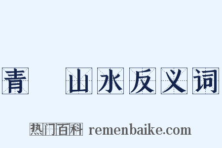 青緑山水反义词是什么意思的图片
